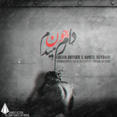 عرفان شایگر و سهیل حیدری – دارم جون میدم