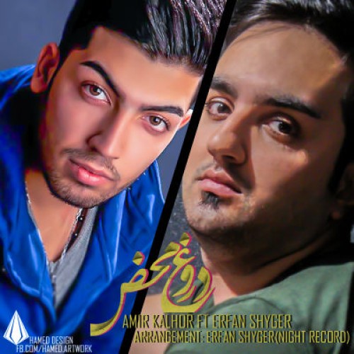 آهنگ عرفان شایگر و امیر کلهر بنام دروغ محض