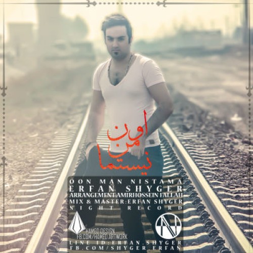 آهنگ جدید عرفان شایگر بنام اون من نیستما
