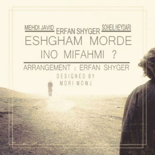 آهنگ جدید عرفان شایگر به نام عشقم مرده