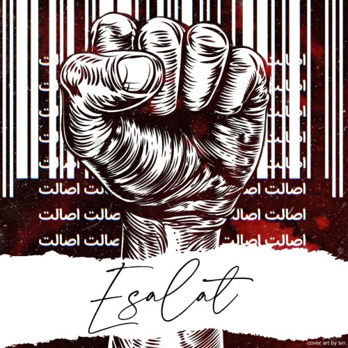 آلبوم گروهی اصالت