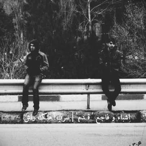 آهنگ جدید اشباء و فاجع به نام قدم