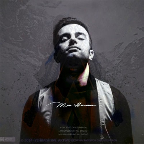 آهنگ جدید مهدی اشراق به نام من همونم