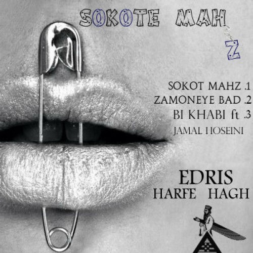 آلبوم ادریس حرف حق به نام سکوت محض