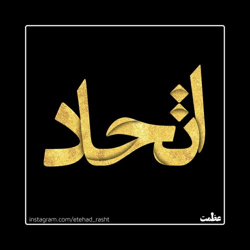 آهنگ اتحاد از گروه اتحاد رشت