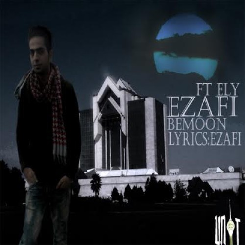آهنگ جدید اضافی و الی به نام بمون