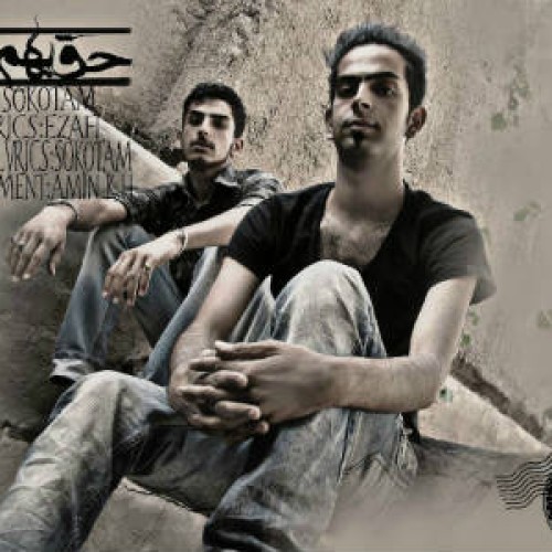 آهنگ جدید اضافی و سکوتم به نام حق بهم بده