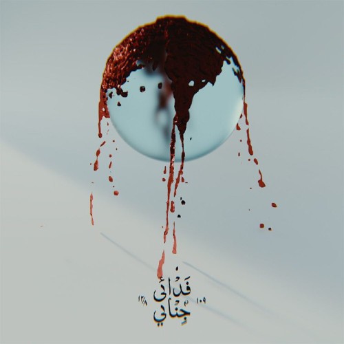 آهنگ جنایی از فدائی