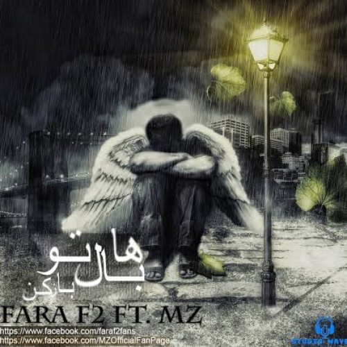 آهنگ جدید فرا F2 و MZ به نام بال هاتو باز کن