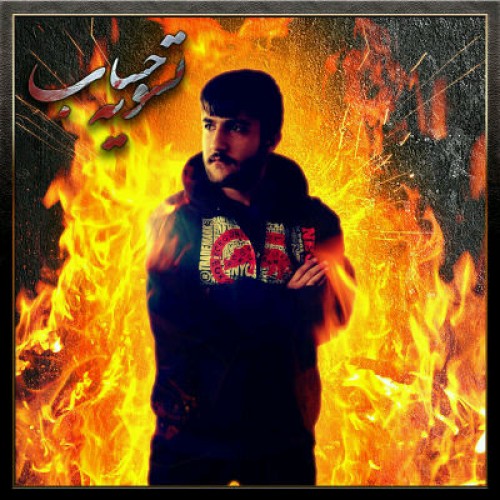 آهنگ جدید فراز به نام تسویه حساب