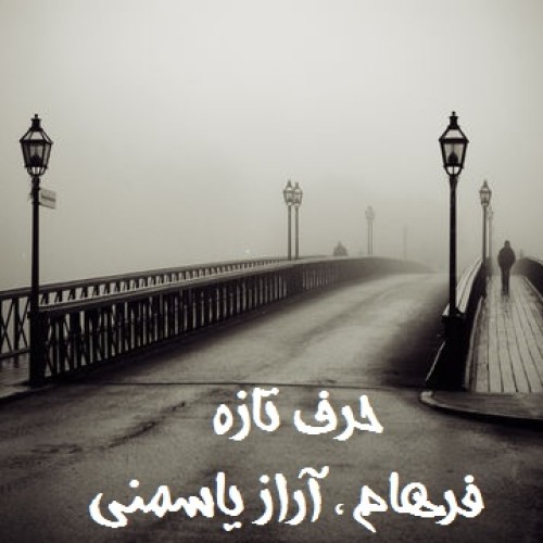 آهنگ جدید فرهام و آراز یاسمنی بنام حرف تازه