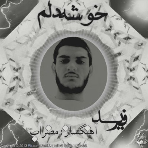 آهنگ جدید فرید به نام خوشه دلم