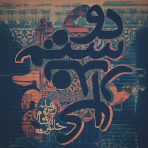 آهنگ فرید ، امیر خلوت و آرشام – دوستم نداری