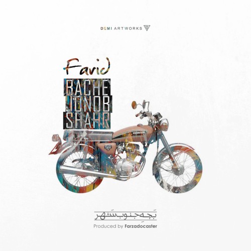 آهنگ بچه جنوب شهر از فرید