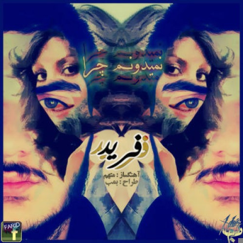 آهنگ جدید فرید به نام نمیدونم چرا