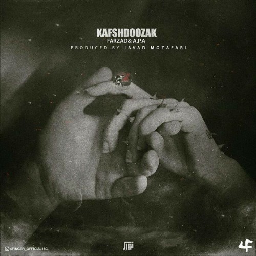 آهنگ کفش دوزک از فرزاد و A.P.A