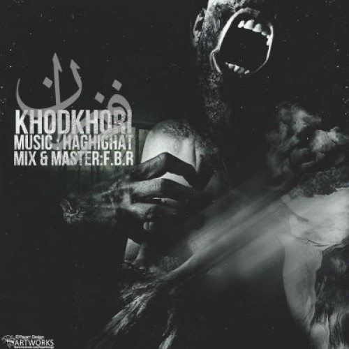 آهنگ جدید فرزان به نام خودخوری