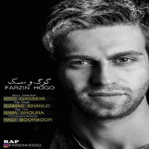 گرگ و سگ از فرزین هوگو و سیامک خانلو