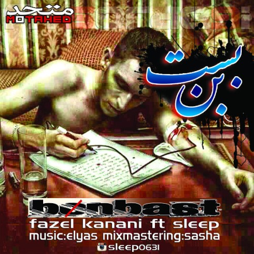 آهنگ بن بست از فاضل کنعانی و اسلیپ