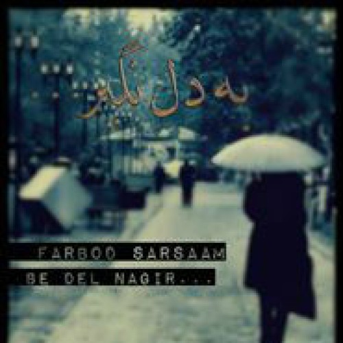 آهنگ جدید فربد سرسام به نام به دل نگیر