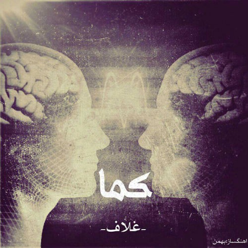آهنگ کما از غلاف