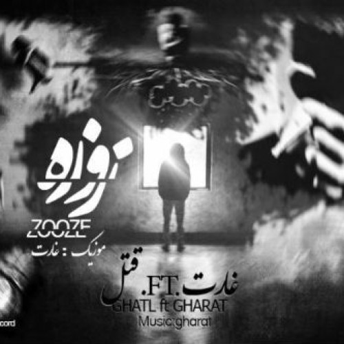 آهنگ جدید قتل و غارت به نام زوزه