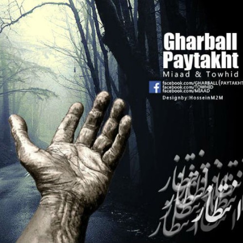 آلبوم جدید از گروه غربال به نام انتظار