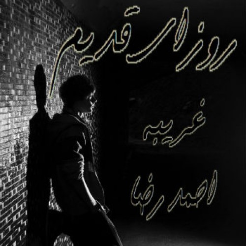 آهنگ روزای قدیم از غریبه و احمدرضا