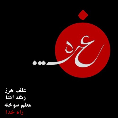آلبوم جدید از غیره… به نام راه خدا آلبوم جدید از غیره… به نام راه خدا