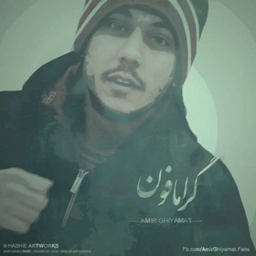 آهنگ جدید امیر قیامت به نام گرامافون
