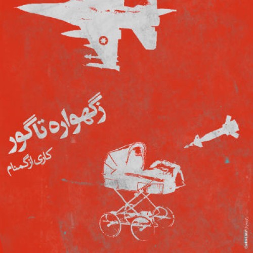 آهنگ جدید گمنام به نام زگهواره تا گور