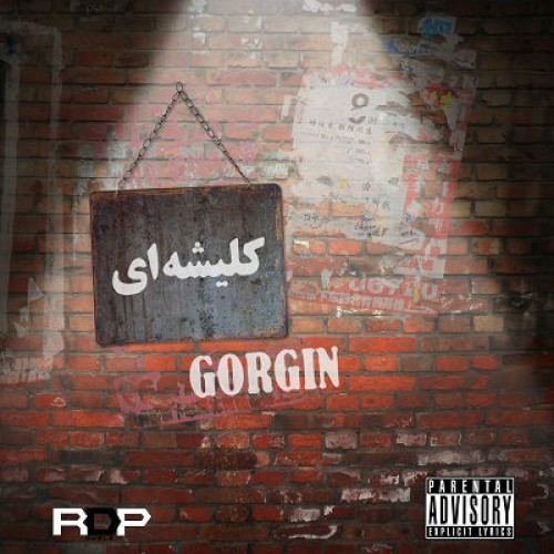 آهنگ جدید گرگین به نام کلیشه ای