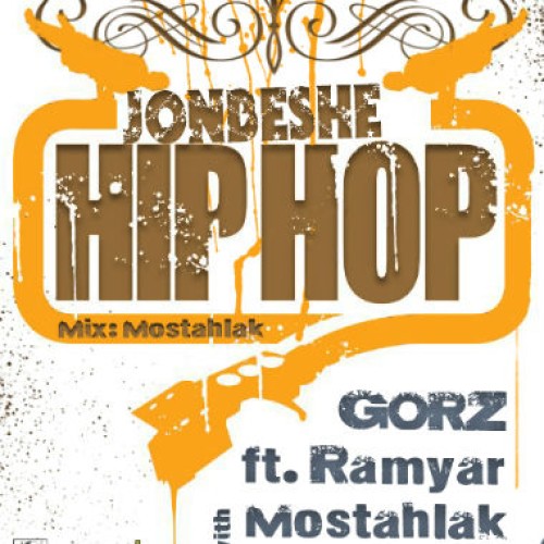 گرز ، رامیار و مستهلک به نام جنبش هیپ هاپ