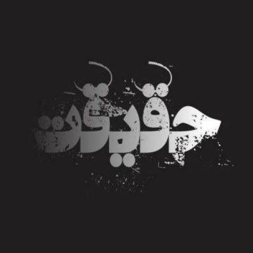 آهنگ جدید امیر خلف و مهدی M2 به نام حقیقت