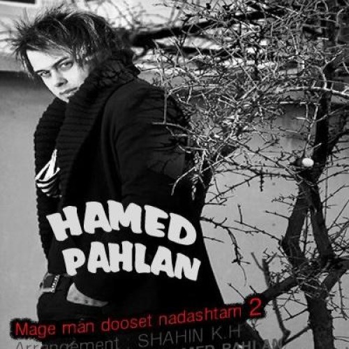 مگه من دوست نداشتم با صدای حامد پهلان