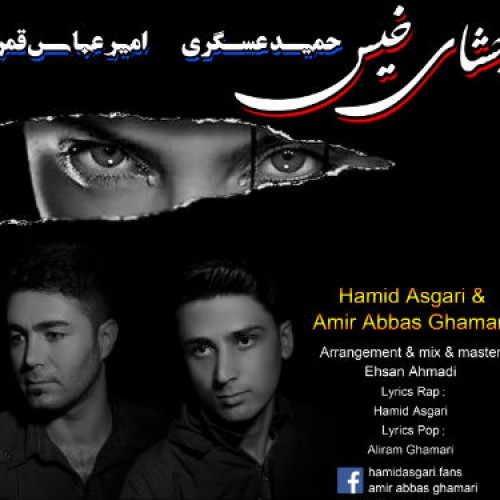 حمید عسگری و امیر عباس قمری – چشای خیس