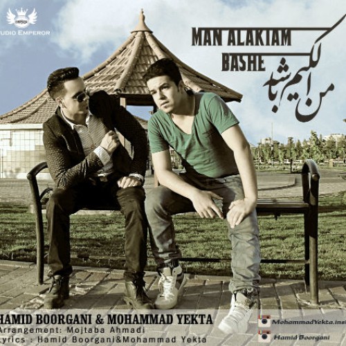 آهنگ من الکیم باشه از حمید بورگانی و یکتا