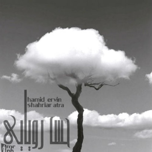 آهنگ حس رویایی از حمید اروین و شهریار آترا