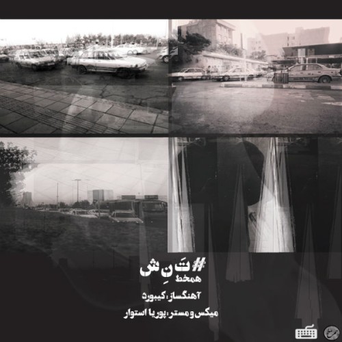 آهنگ تنش از هم خط