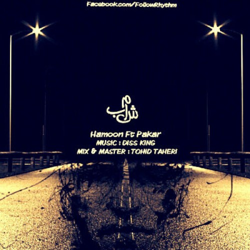 آهنگ جدید هامون و پکر به نام امشب