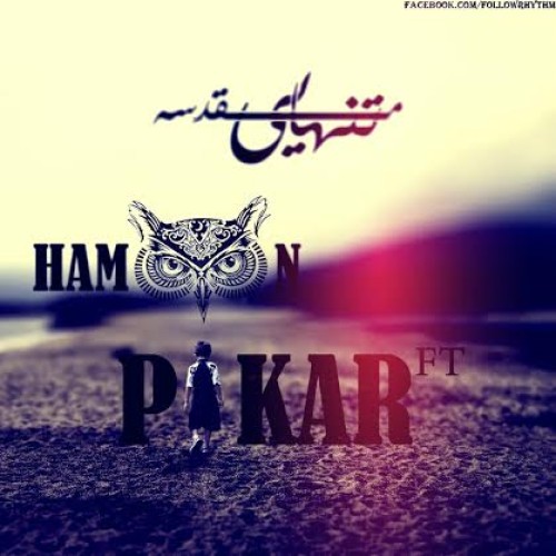 آهنگ جدید هامون و پکر به نام تنهایی مقدسه