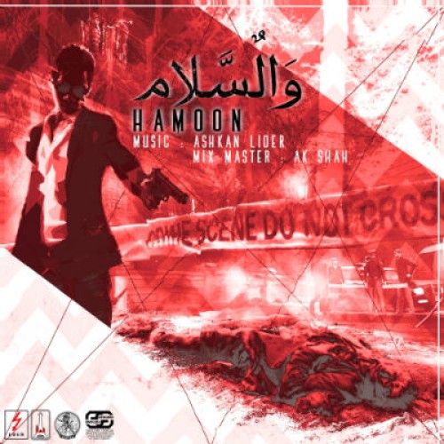 آهنگ والسلام از هامون