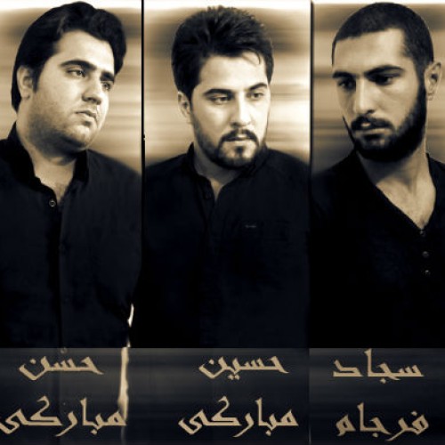 حسن و حسین مبارکی و سجاد فرجام – صدای العطش