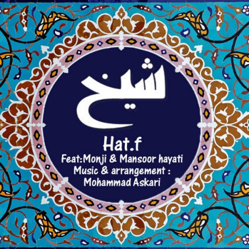 آهنگ شیخ از هاتف ، منجی و حیاتی