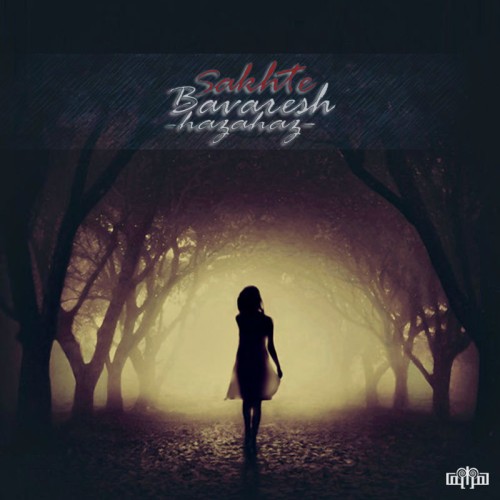 آهنگ سخت باورش از هزاهز