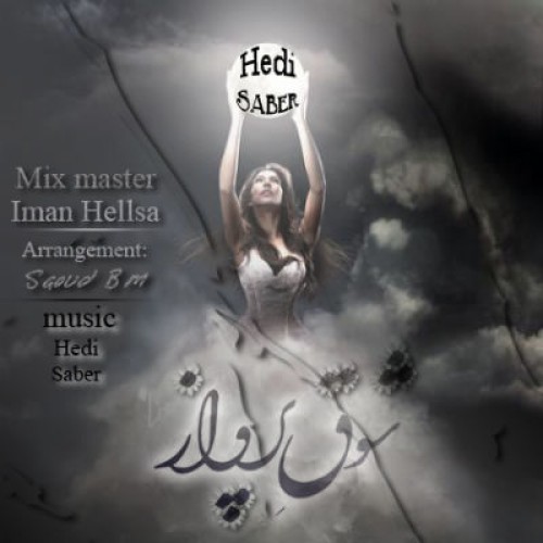 آهنگ شوق پرواز از حدی و صابر