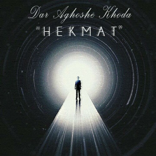 آهنگ در آغوش خدا از حکمت