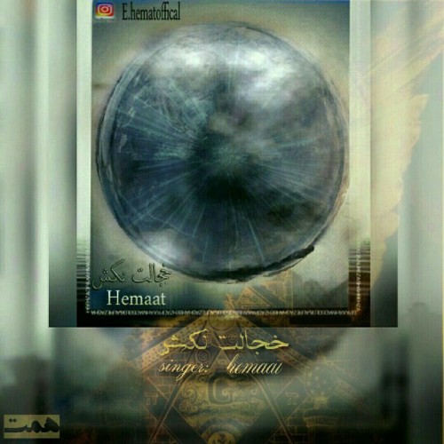 آهنگ خجالت نکش از همت