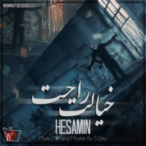 آهنگ جدید حسامین به نام خیالت راحت
