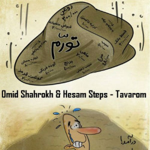 آهنگ امید شاهرخ و حسام استپس به نام تورم